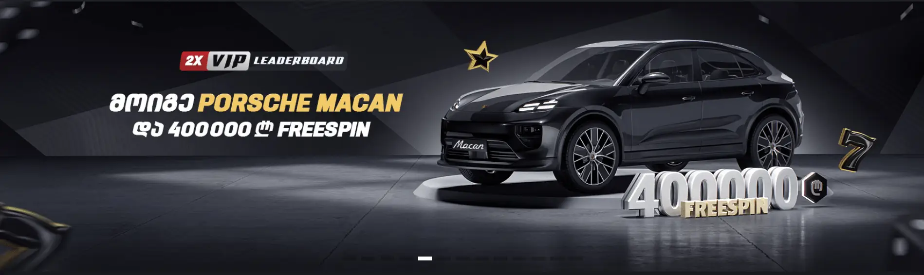 "მოიგე Porsche" ბონუსი