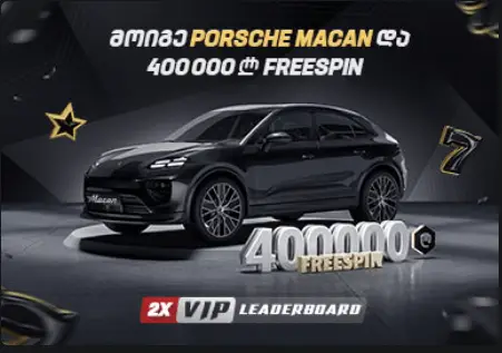 მოიგე Porsche Macan