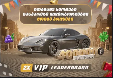 2x VIP ლიდერბორდი