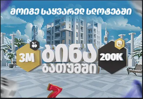 მოიგე საყვარელ სლოტებში