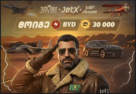 JetX თამაშის ბონუსი